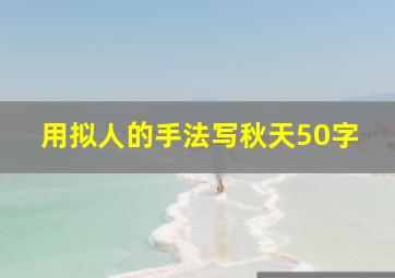 用拟人的手法写秋天50字