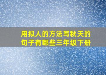 用拟人的方法写秋天的句子有哪些三年级下册