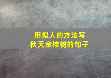 用拟人的方法写秋天金桂树的句子