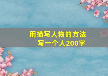 用描写人物的方法写一个人200字