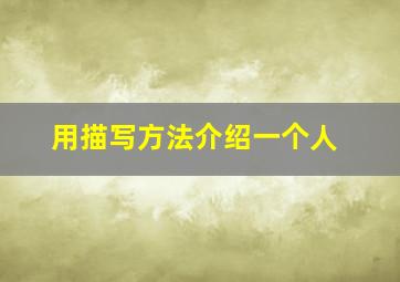 用描写方法介绍一个人