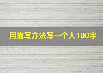 用描写方法写一个人100字