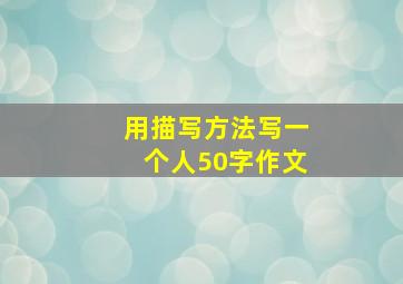 用描写方法写一个人50字作文