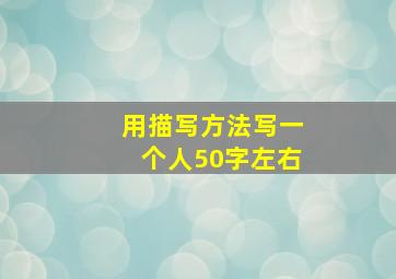 用描写方法写一个人50字左右