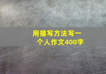 用描写方法写一个人作文400字