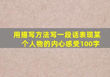 用描写方法写一段话表现某个人物的内心感受100字