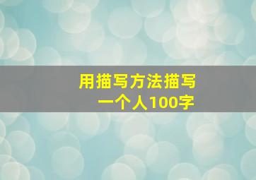 用描写方法描写一个人100字