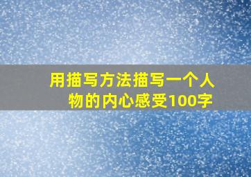 用描写方法描写一个人物的内心感受100字