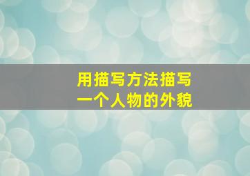 用描写方法描写一个人物的外貌