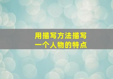 用描写方法描写一个人物的特点