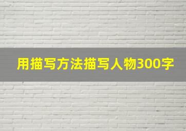 用描写方法描写人物300字