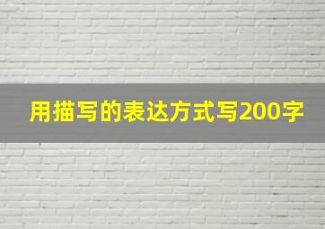 用描写的表达方式写200字