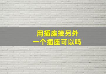 用插座接另外一个插座可以吗