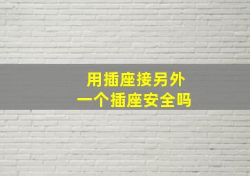 用插座接另外一个插座安全吗