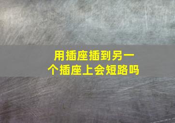 用插座插到另一个插座上会短路吗