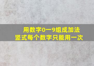 用数字0一9组成加法竖式每个数字只能用一次