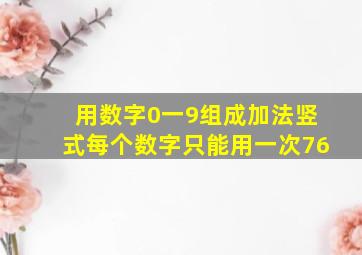 用数字0一9组成加法竖式每个数字只能用一次76