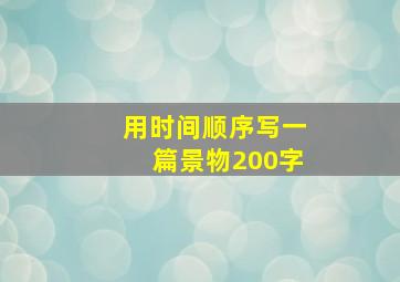 用时间顺序写一篇景物200字