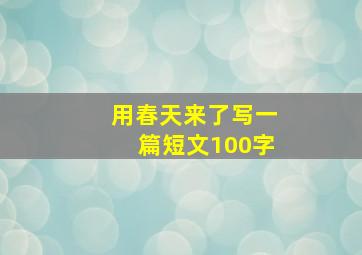 用春天来了写一篇短文100字