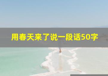 用春天来了说一段话50字