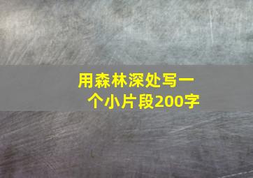 用森林深处写一个小片段200字