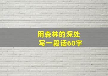 用森林的深处写一段话60字