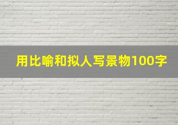 用比喻和拟人写景物100字