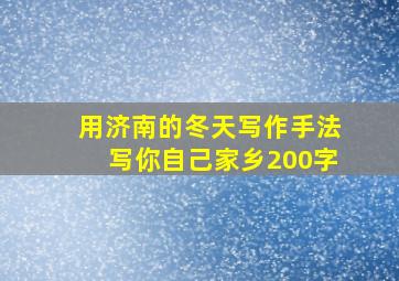 用济南的冬天写作手法写你自己家乡200字