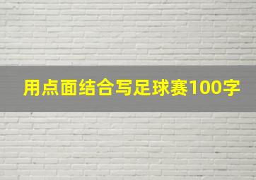 用点面结合写足球赛100字