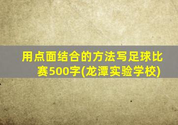 用点面结合的方法写足球比赛500字(龙潭实验学校)