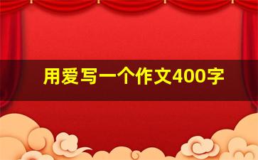 用爱写一个作文400字