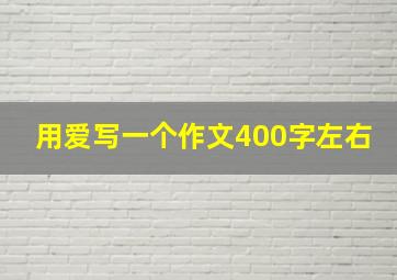 用爱写一个作文400字左右