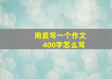 用爱写一个作文400字怎么写