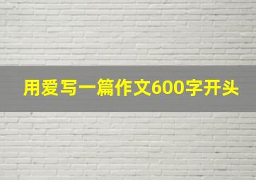 用爱写一篇作文600字开头