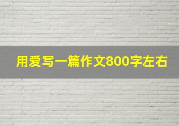 用爱写一篇作文800字左右