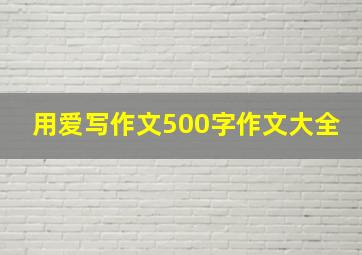 用爱写作文500字作文大全