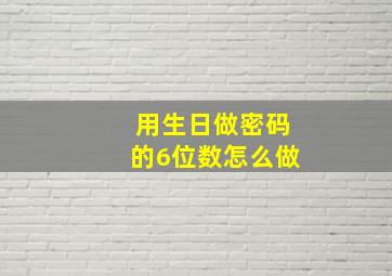 用生日做密码的6位数怎么做