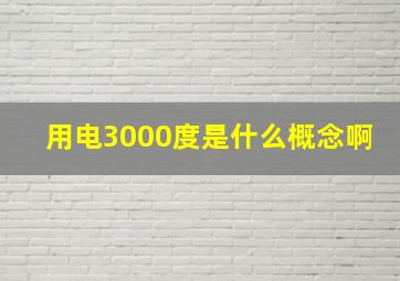 用电3000度是什么概念啊