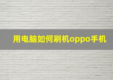 用电脑如何刷机oppo手机