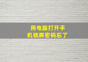 用电脑打开手机锁屏密码忘了