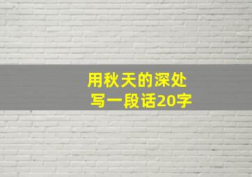 用秋天的深处写一段话20字