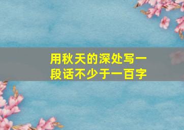 用秋天的深处写一段话不少于一百字