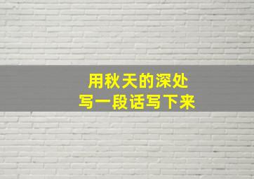 用秋天的深处写一段话写下来