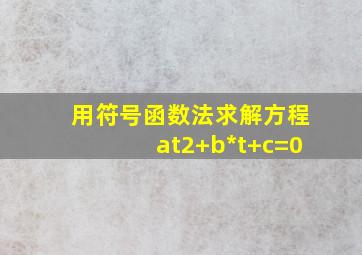 用符号函数法求解方程at2+b*t+c=0