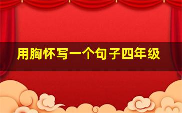 用胸怀写一个句子四年级