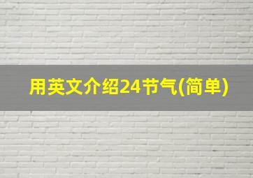 用英文介绍24节气(简单)