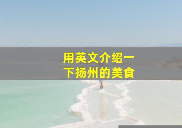 用英文介绍一下扬州的美食