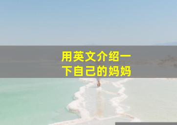 用英文介绍一下自己的妈妈