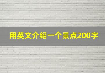 用英文介绍一个景点200字