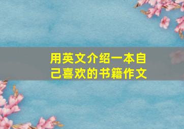 用英文介绍一本自己喜欢的书籍作文